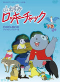 Mountain Mouse Rocky Chuck Digital Remastered Version DVD-BOX Volume 1 Anime Library of Memories